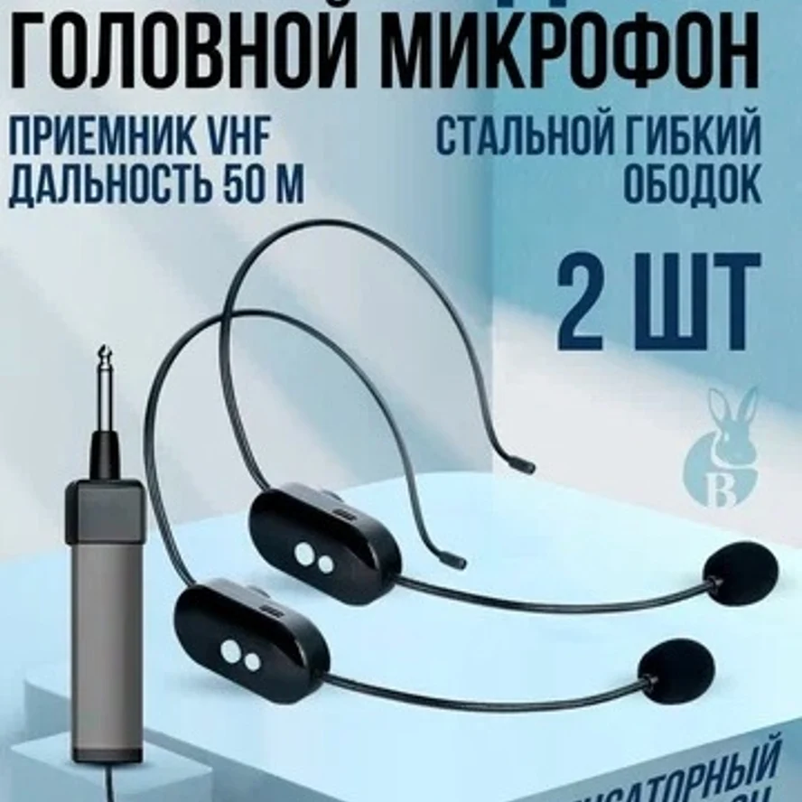 Радиосистема с 2 мя гарнитурами