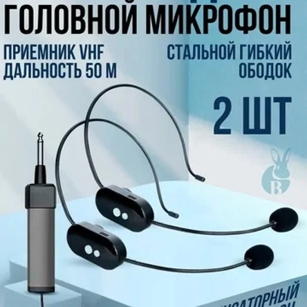 Радиосистема с 2 мя гарнитурами