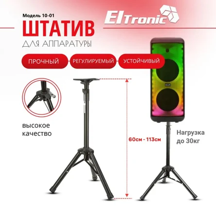 Штатив ELTRONIC для аудиоколонки